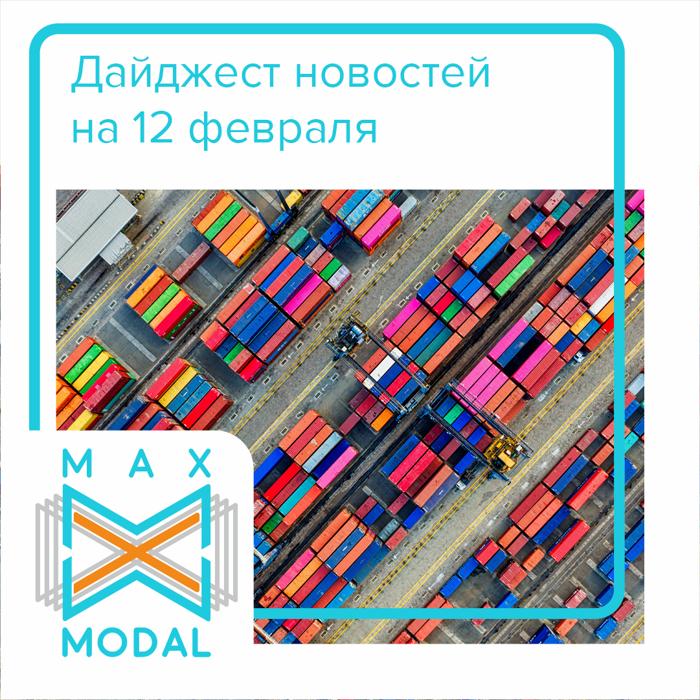 Дайджест новостей. 12 февраля