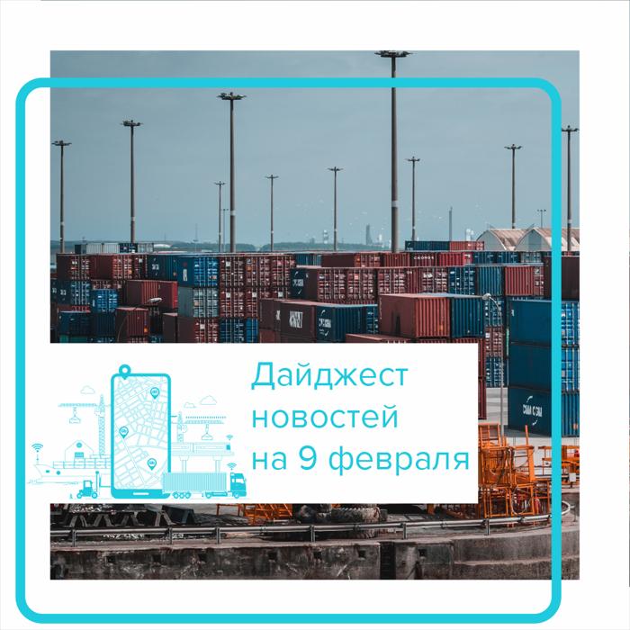 Дайджест новостей. 9 февраля